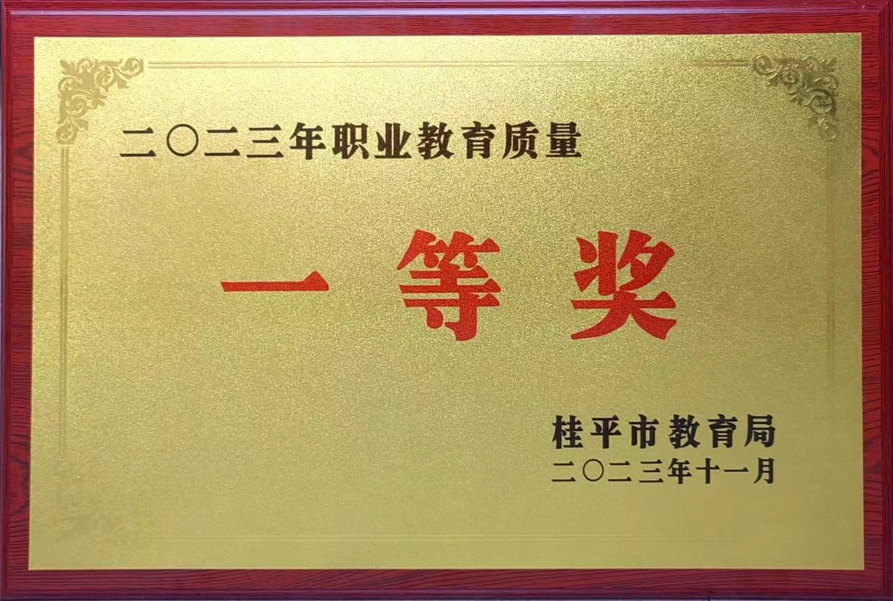 祝贺我校荣获2023年职业教育质量一等奖 丨九州平台（中国）股份有限公司官网